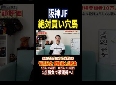 阪神ジュベナイルフィリーズ2025穴馬！アランカールやマーゴットラヴミーだけじゃない！#競馬 #競馬予想 #馬券 #阪神ジュベナイルフィリーズ #おすすめ #shorts