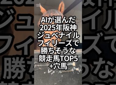AIが選んだ2025年阪神ジュベナイルフィリーズで勝ちそうな競走馬TOP5+穴馬