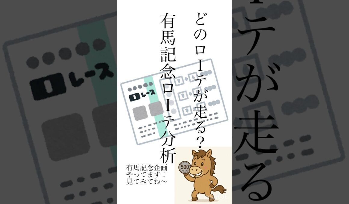 有馬記念ローテーション分析#競馬 #競馬予想 #有馬記念