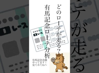 有馬記念ローテーション分析#競馬 #競馬予想 #有馬記念