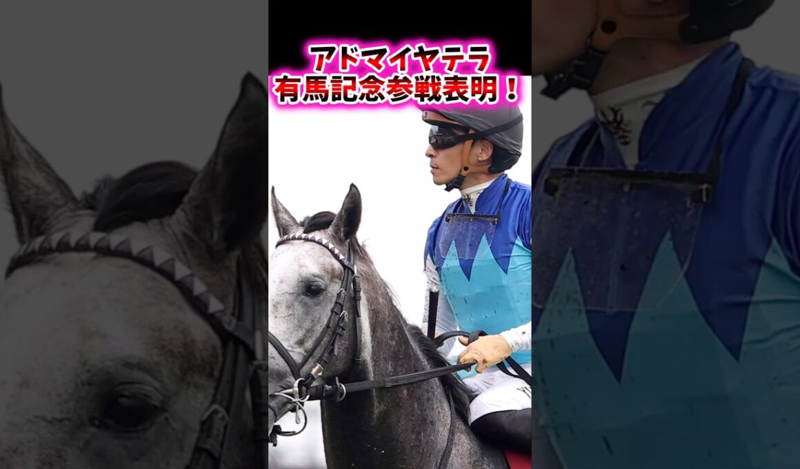 アドマイヤテラ、有馬記念参戦表明！【競馬反応集】#有馬記念　#アドマイヤテラ　#川田将雅