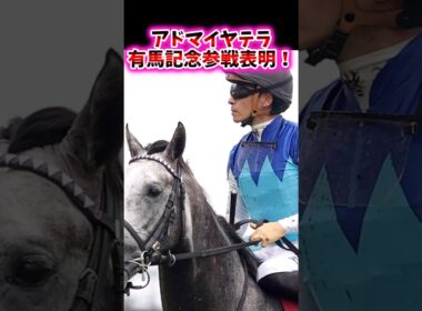 アドマイヤテラ、有馬記念参戦表明！【競馬反応集】#有馬記念　#アドマイヤテラ　#川田将雅