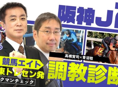 【競馬エイト調教診断】阪神JF（高橋賢司＆青沼稔）