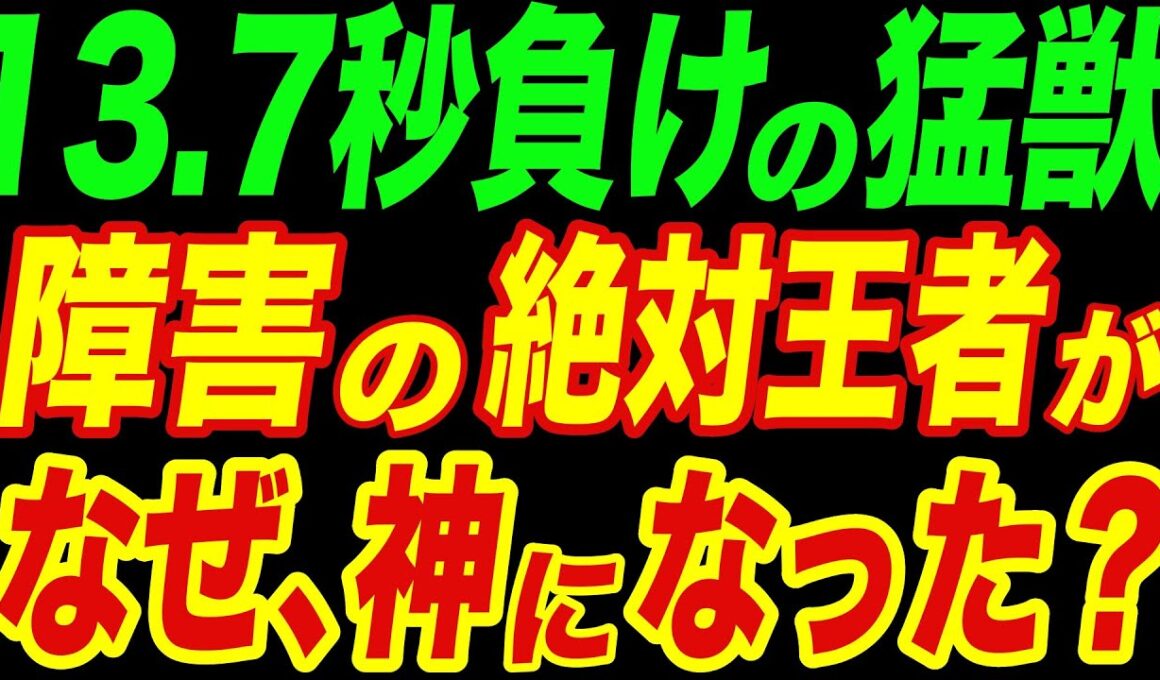 13.7秒負けの最下位から神へ！「失敗作」と呼ばれた狂気の猛獣オジュウチョウサン、意地と涙の大逆転劇