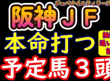 阪神ジュベナイルフィリーズ2025｜現時点本命候補３頭を厳選！人気馬アランカール・マーゴットラヴミーは重馬場で不安？抽選組の追い切りも徹底診断！