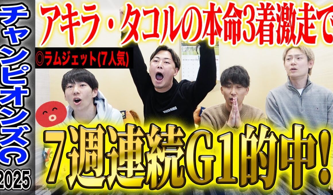 【チャンピオンズC2025】アキラ・タコルの本命が3着激走でアキラ7週連続G1的中！&タコル大的中！気になる払い戻しは…！？