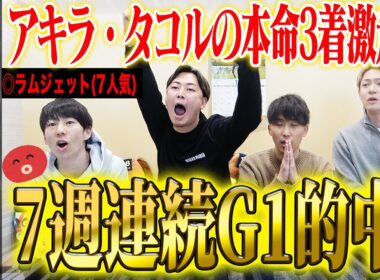 【チャンピオンズC2025】アキラ・タコルの本命が3着激走でアキラ7週連続G1的中！&タコル大的中！気になる払い戻しは…！？