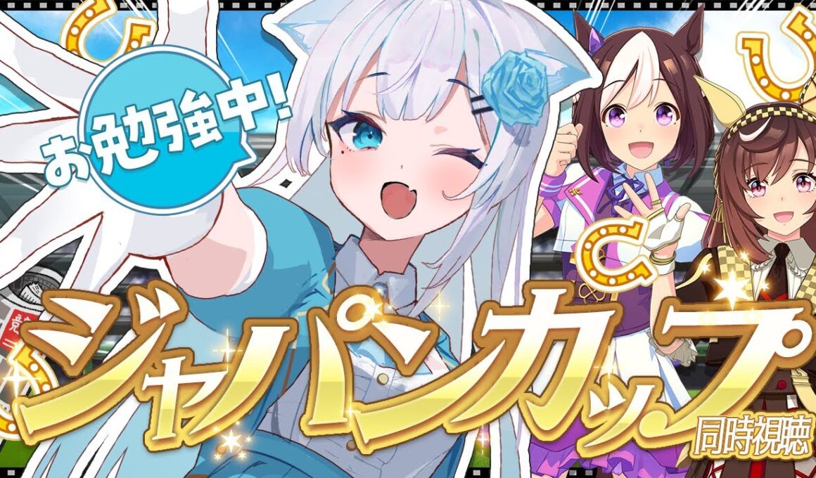 【 競馬 】歴代のジャパンカップも観る！賭けなくても楽しめる競馬がココに！ #vtuber #g1 【同時視聴】