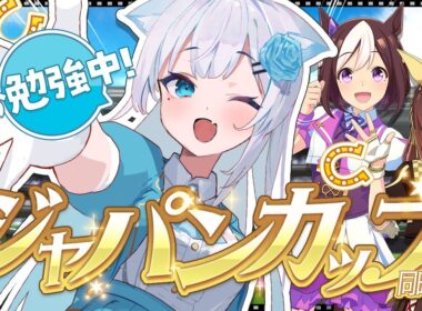 【 競馬 】歴代のジャパンカップも観る！賭けなくても楽しめる競馬がココに！ #vtuber #g1 【同時視聴】