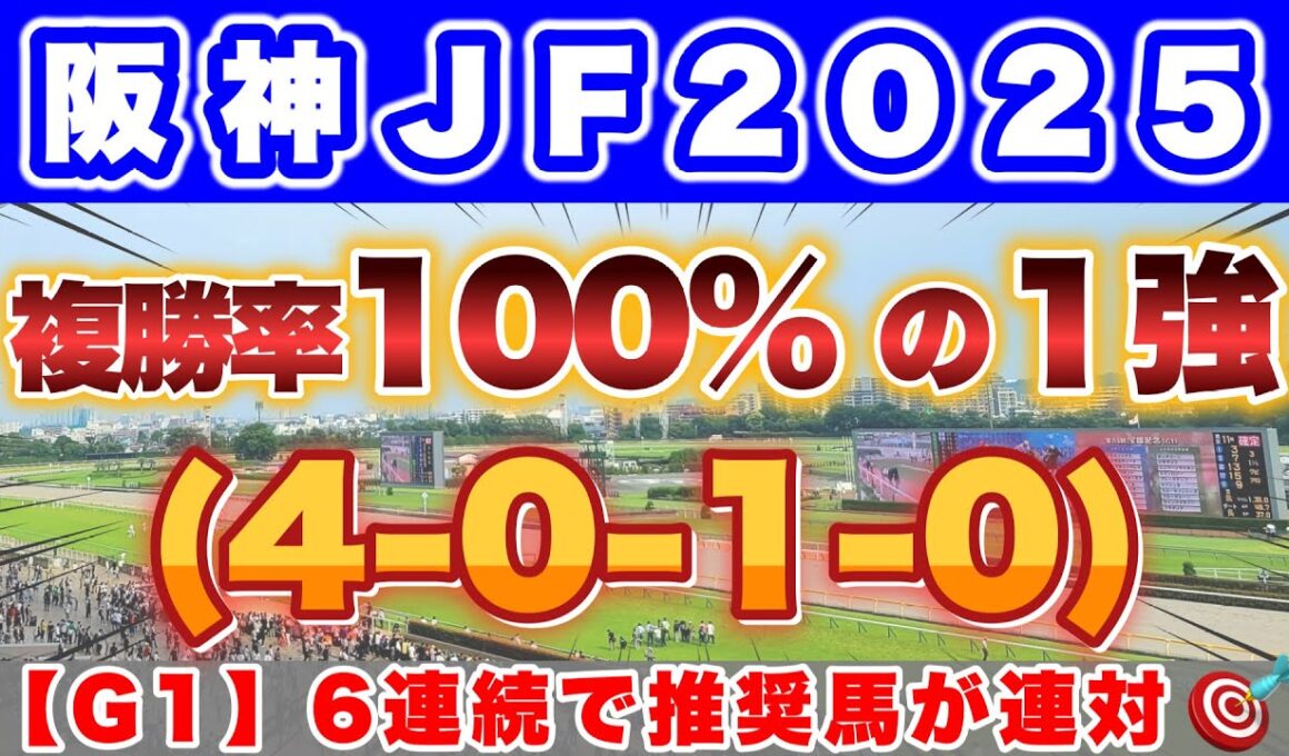 【阪神JF2025】若き乙女による女王の座をかけた戦いが開幕！100%データも絶好調🎯