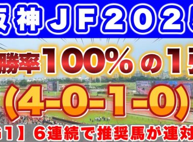 【阪神JF2025】若き乙女による女王の座をかけた戦いが開幕！100%データも絶好調🎯