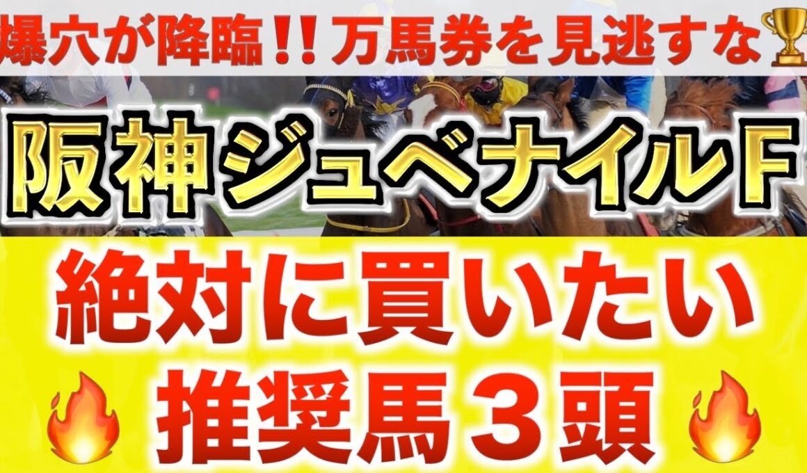 【阪神ジュベナイルF2025 予想】アルバンヌ過去最高のデキ？プロが"全頭診断"から導く絶好の3頭！
