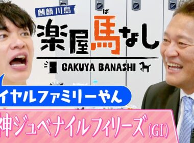 「この悔しさを忘れない！」佐々木主浩がGⅠ初制覇を飾ったヴィルシーナとの思い出を激白！三冠牝馬ジェンティルドンナとの対決に秘められた想いとは？「阪神ジュベナイルフィリーズGⅠ」の注目馬も【楽屋馬なし】