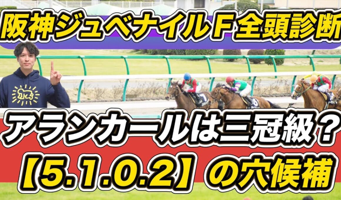 【阪神ジュベナイルフィリーズ2025全頭診断】「5.1.0.2」の穴馬が急浮上　アランカールの評価は……予想の参考にぜひ！