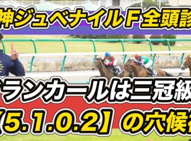 【阪神ジュベナイルフィリーズ2025全頭診断】「5.1.0.2」の穴馬が急浮上　アランカールの評価は……予想の参考にぜひ！