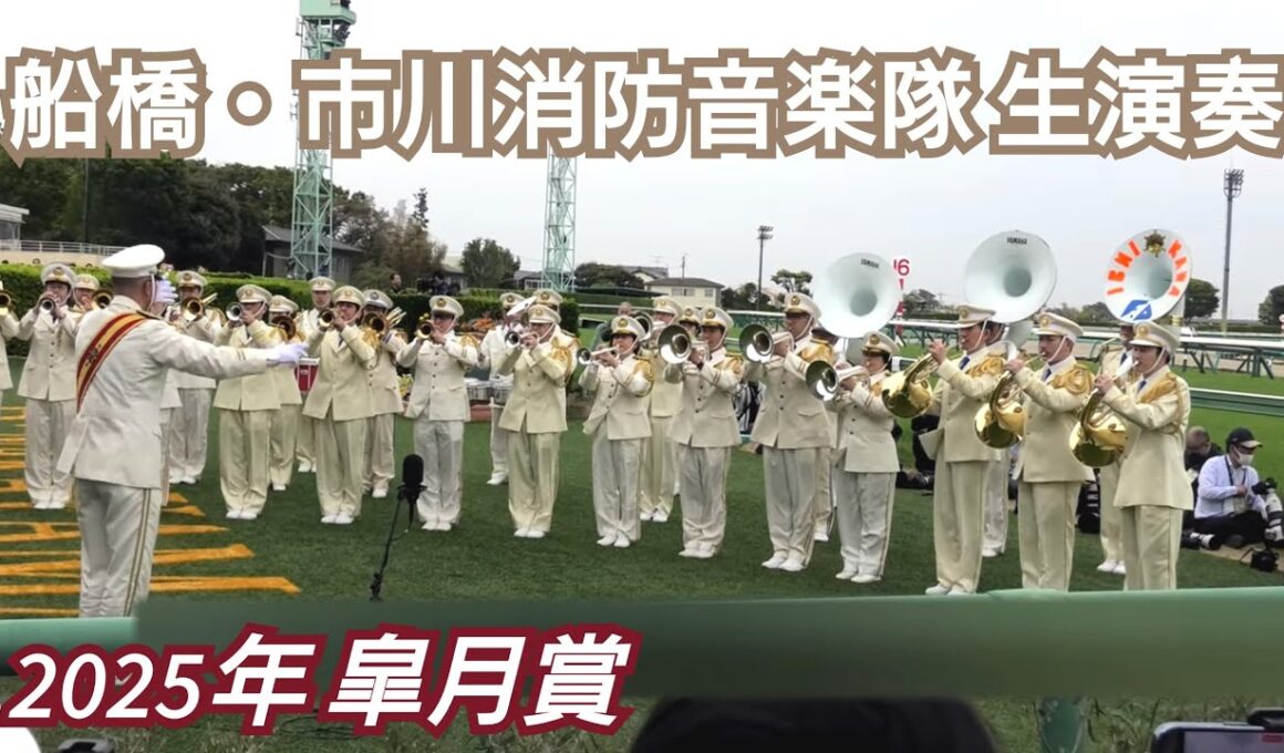 【4K高音質】2025年 第85回 皐月賞 GⅠファンファーレ生演奏