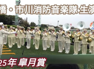 【4K高音質】2025年 第85回 皐月賞 GⅠファンファーレ生演奏