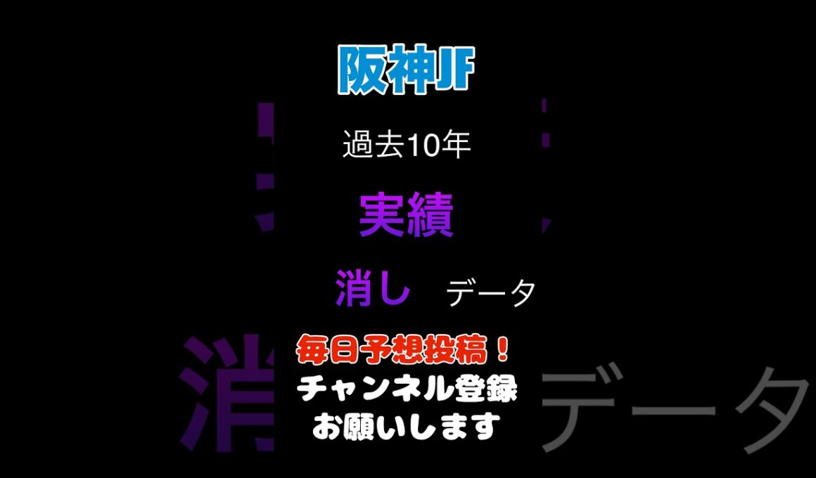【阪神ジュベナイルフィリーズ2025】キャリア実績からの消しデータ！#阪神ジュベナイルフィリーズ #競馬予想 #馬券
