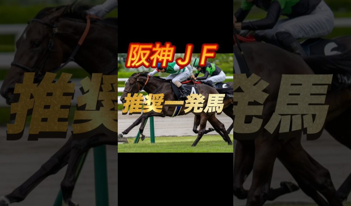 阪神ジュベナイルフィリーズ2025 推奨一発馬紹介