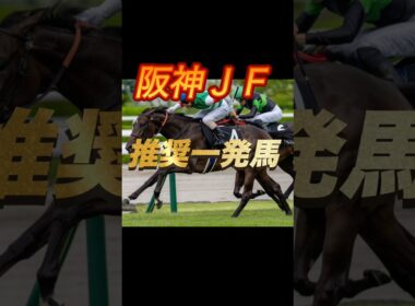 阪神ジュベナイルフィリーズ2025 推奨一発馬紹介