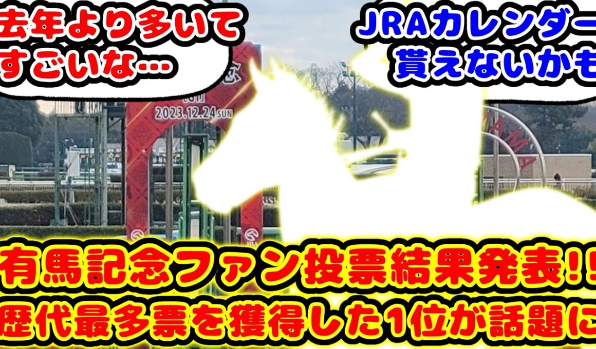 【競馬】有馬記念ファン投票結果発表！歴代最多票数61万票を集めたあの馬と投票順位が話題に！！【競馬の反応集】