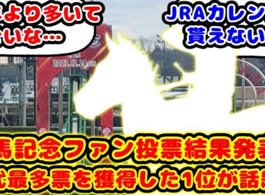 【競馬】有馬記念ファン投票結果発表！歴代最多票数61万票を集めたあの馬と投票順位が話題に！！【競馬の反応集】
