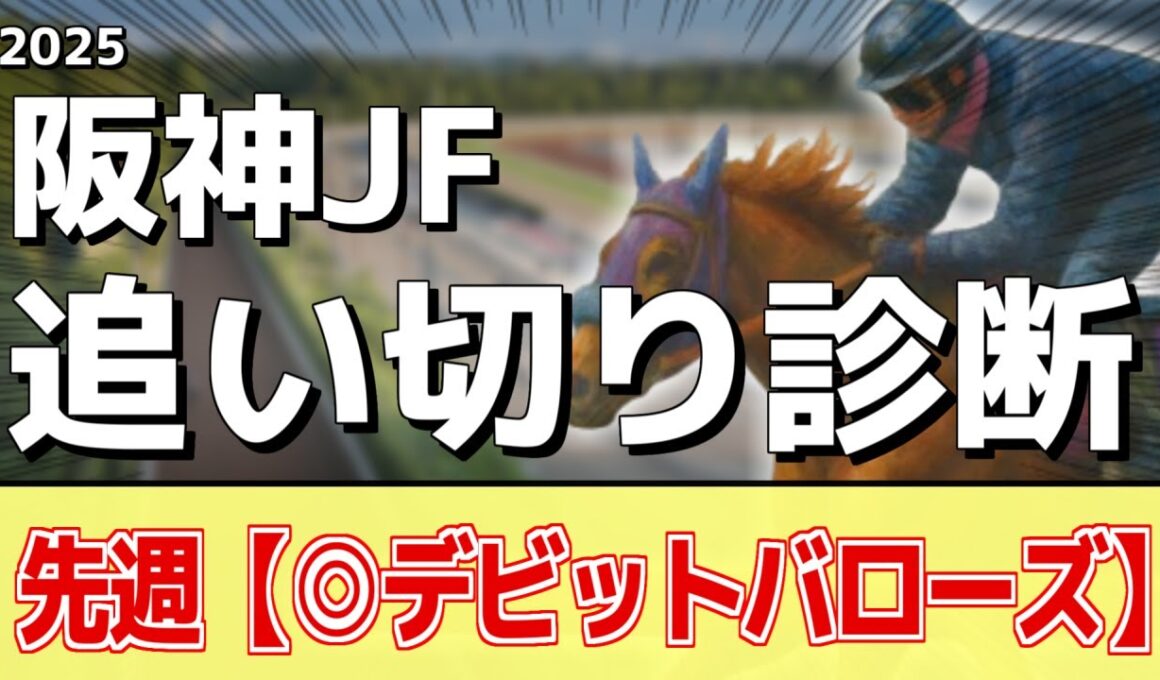 追い切り徹底解説！【阪神JF2025】アランカール、マーゴットラヴミーなどの状態はどうか？調教S評価は2頭！