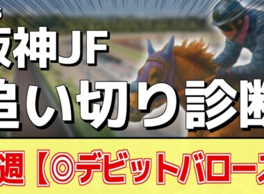 追い切り徹底解説！【阪神JF2025】アランカール、マーゴットラヴミーなどの状態はどうか？調教S評価は2頭！
