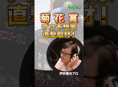 【菊花賞2025】データスペシャリスト「伊吹雅也」プロの狙い馬は？！ #菊花賞 #競馬予想 #shorts