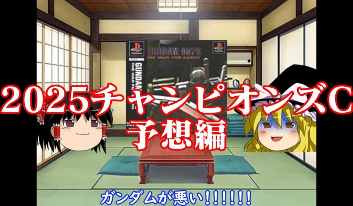 ガンダムのせいで資金調達できなかったお饅頭達の2025チャンピオンズカップ