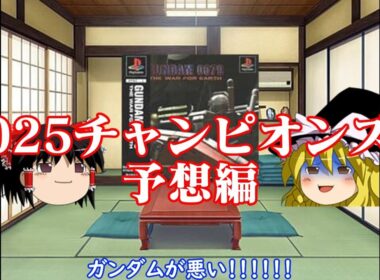 ガンダムのせいで資金調達できなかったお饅頭達の2025チャンピオンズカップ