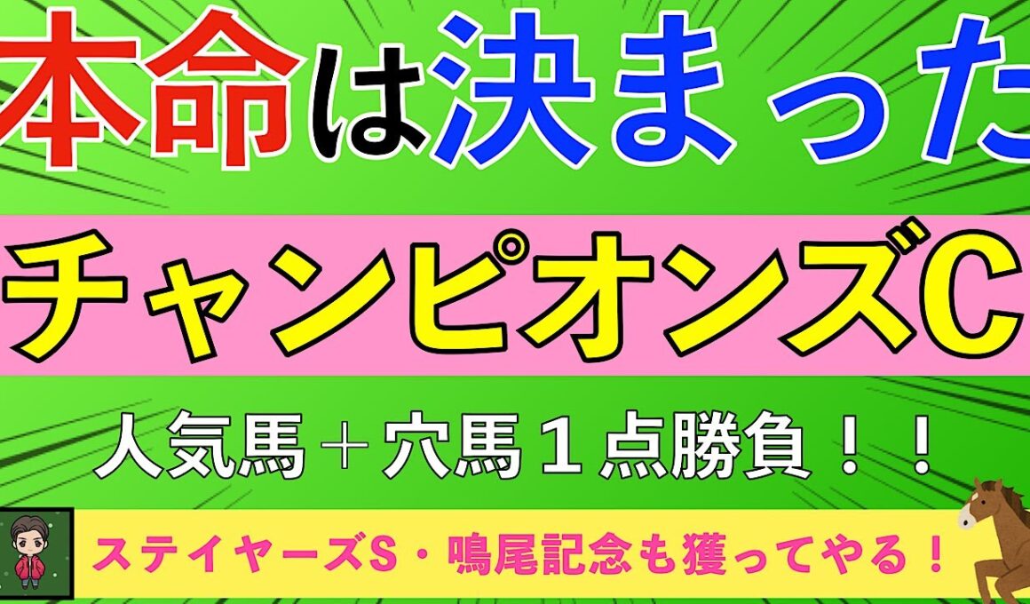 【2025 チャンピオンズカップ】競馬の醍醐味！本命馬◎の単勝で勝負します！！
