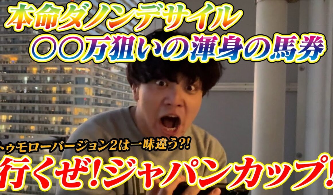 【ジャパンカップ】本命ダノンデサイル!!〇〇万狙いの渾身の馬券!