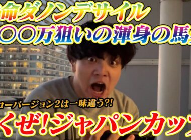 【ジャパンカップ】本命ダノンデサイル!!〇〇万狙いの渾身の馬券!