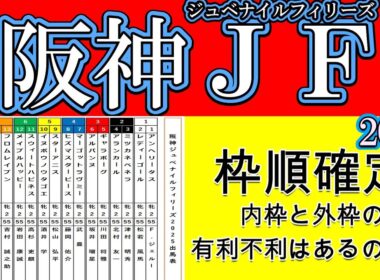 阪神ジュベナイルフィリーズ2025枠順確定！1人気想定アランカールは2枠4番の内へ！アルバンヌ3枠6番・マーゴットラヴミーは4枠7番で展開激化！