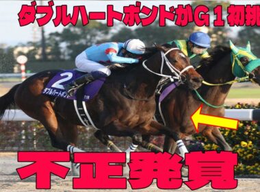 【競馬】チャンピオンズCで大炎上！牝馬ダブルハートボンドのG1初挑戦Vに「八百長疑惑」が噴出！ファン激怒の🔥「許せない」批判殺到！勝利の裏に隠された”不正”を徹底追求！