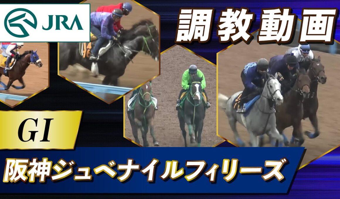 【調教動画】2025年 阪神ジュベナイルフィリーズ｜JRA公式