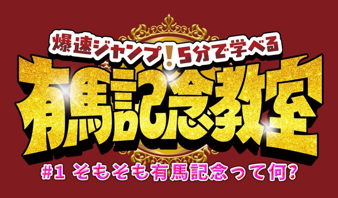 【Hey! Say! JUMP】爆速レッスン！有馬記念とは？【5分で学べる有馬記念教室#1】 | JRA公式