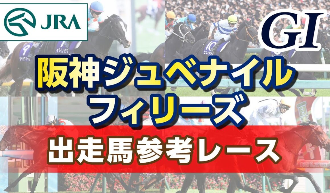 【参考レース】2025年 阪神ジュベナイルフィリーズ｜JRA公式