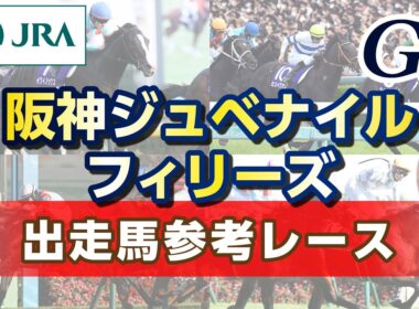 【参考レース】2025年 阪神ジュベナイルフィリーズ｜JRA公式