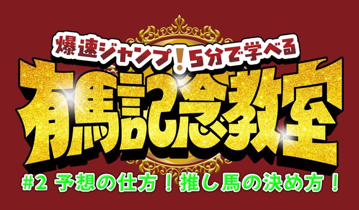 【Hey! Say! JUMP】脚質から”推し馬”を決めよう！【5分で学べる有馬記念教室#2】 | JRA公式