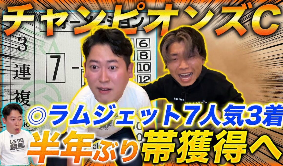 【チャンピオンズC】◎ラムジェット7人気3着！不調の秋を乗り越え半年ぶりの帯獲得なるか!?