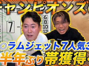 【チャンピオンズC】◎ラムジェット7人気3着！不調の秋を乗り越え半年ぶりの帯獲得なるか!?