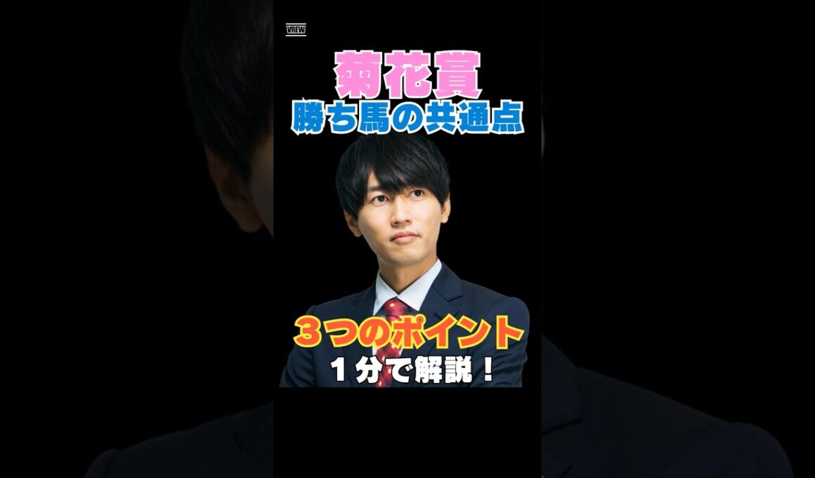 【菊花賞2025】勝ち馬の共通点！３つのポイントを１分で解説！ #菊花賞 #競馬予想 #エネルジコ
