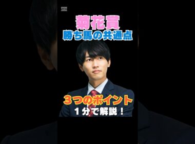【菊花賞2025】勝ち馬の共通点！３つのポイントを１分で解説！ #菊花賞 #競馬予想 #エネルジコ