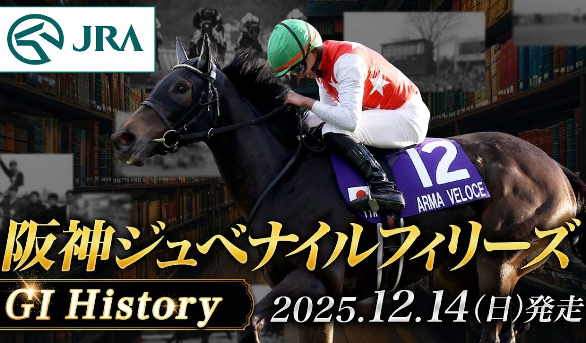 【歴史&出走馬紹介】2025年 阪神ジュベナイルフィリーズ｜JRA公式