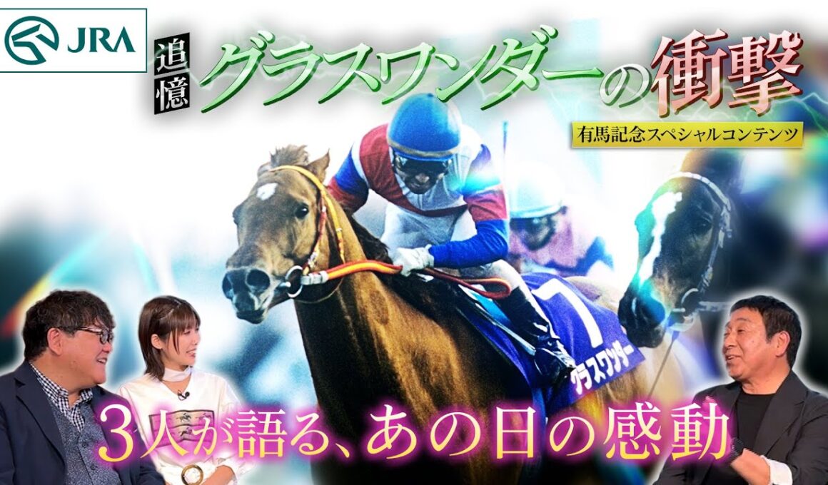 【有馬記念スペシャルコンテンツ】追憶 グラスワンダーの衝撃 | JRA公式