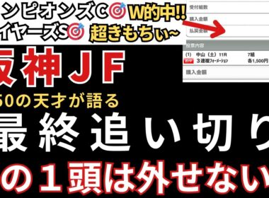 【阪神ジュベナイルフィリーズ2025 予想】最終追い切り徹底解説！完璧な1頭を発見しました！ジャパンC的🎯東スポ杯2歳S的中🎯エリサベス杯的中🎯みやこS円的中🎯天皇賞秋も的中🎯