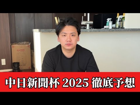【中日新聞杯2025】【予想】割れてる重賞で妙味あり！おすすめ馬発表　予想・見解