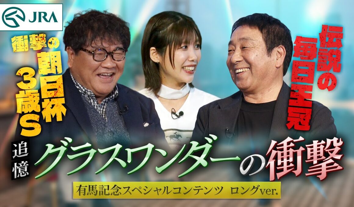 【有馬記念スペシャルコンテンツ】まだまだ語る！ 追憶 グラスワンダーの衝撃（ロングバージョン） | JRA公式